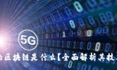 : 谷歌和苹果的区块链是什么？全面解析其技术应
