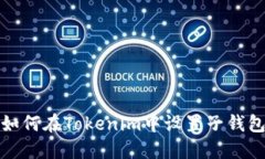 如何在Tokenim中设置子钱包