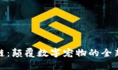 趣猫区块链：颠覆数字宠物的全新生态系统