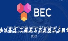 区块链基建：了解其工作类型与应用前景