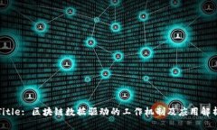 Title: 区块链数据驱动的工作机制及应用解析