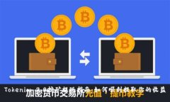 Tokenim 2.0挖矿提现指南：如何顺利提取你的收益