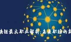 : 区块链最火职业解析：未来职场的新机遇