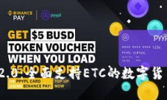 TokenIM 2.0：全面支持ETC的数字货币钱包解析