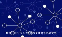 探讨TokenIM 2.0软件的合法性与风险分析