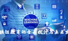 区块链教育的全面探讨与未来发展