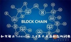 如何解决TokenIm 2.0显示正在打包的问题