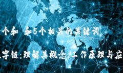 思考一个和 和5个相关的关键词区块数字链：理解