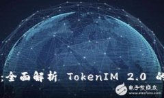 新手教程：全面解析 TokenIM 2.0 的使用指南