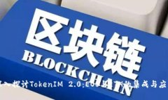 深入探讨TokenIM 2.0：EOS与ETH的集成与应用
