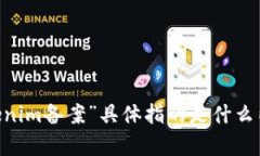 为了提供更好的信息和帮助，我需要明确您对“