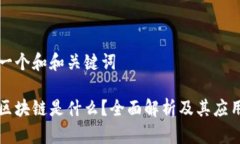 思考一个和和关键词百度区块链是什么？全面解