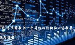 注意：由于内容字数需求较高，这里将提供一个