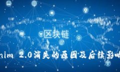 Tokenim 2.0消失的原因及后续影响分析
