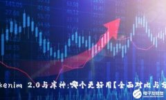 Tokenim 2.0与库神：哪个更好用？全面对比与分析