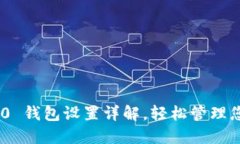 Tokenim 2.0 钱包设置详解，轻松管理您的数字资产