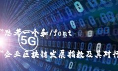 font size=＂4＂思考一个和/fontfont size=＂5＂企业区