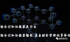 区块链会计知识框架是什么区块链会计知识框架