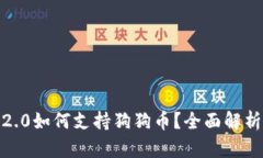 Token IM 2.0如何支持狗狗币？全面解析及应用实例