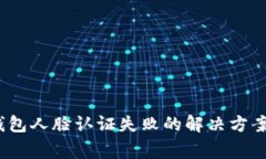 Tokenim 2.0 钱包人脸认证失败的解决方案与常见问