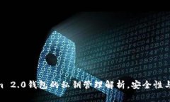 : Tokenim 2.0钱包的私钥管理解析，安全性与使用体