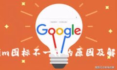 Tokenim图标不一样的原因及解决方案