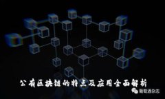 公有区块链的特点及应用全面解析