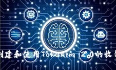 如何创建和使用Tokenim 2.0的收钱链接