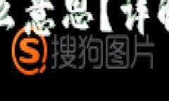 区块链割韭菜是什么意思？详解这一热门网络用