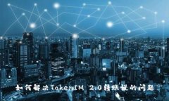 如何解决TokenIM 2.0转账慢的问题