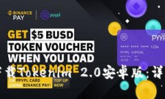 如何下载Tokenim 2.0安卓版：详细指南