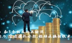 思考一个和 和5个相关的关键词  TokenIm 2.0 官方团