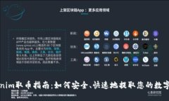 Tokenim取币指南：如何安全、快速地提取您的数字