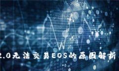 Tokenim 2.0无法交易EOS的原因解析与解决方案