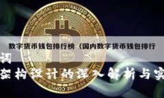 和关键词区块链架构设计的深入解析与实践指南
