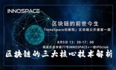 区块链的三大核心技术解析
