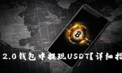: 如何在Tokenim 2.0钱包中提现USDT？详细指南与常见