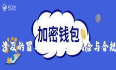 区块链涉及的罪名详解：法律风险与合规性分析