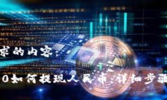 以下是您请求的内容：Tokenim 2.0如何提现人民币：