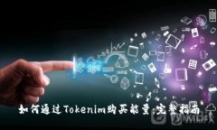 如何通过Tokenim购买能量：完整指南