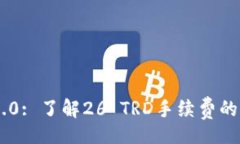 bib/bibTokenim 2.0: 了解26 TRD手续费的影响与优势