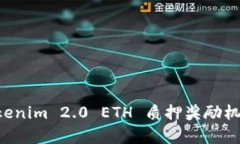 深入解析 Tokenim 2.0 ETH 质押奖励机制与收益分析