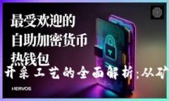 区块链钻石开采工艺的全面解析：从矿场到消费