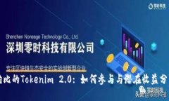 狗比的Tokenim 2.0: 如何参与与潜在收益分析
