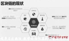 圆周率与区块链：数学精确性在数字货币中的应