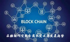 区块链研究服务商的定义与发展趋势