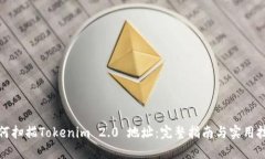 如何扫描Tokenim 2.0 地址：完整指南与实用技巧