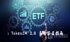 : TokenIM 2.0 多重签名指南