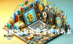 区块链的财富：解密数字时代的新兴资产