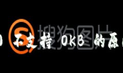 TokenIM 2.0 不支持 OKB 的原因及解决方案